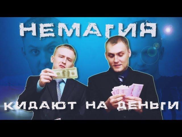 НЕМАГИЯ КИДАЕТ ЛЮДЕЙ НА БАБКИ #ВЕРНИТЕ БАБКИ НеТИПичный критик #8