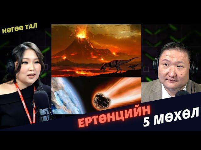 Нөгөө тал | 2024-01-29 | Галав юүлэлт буюу ертөнцийн мөхөл