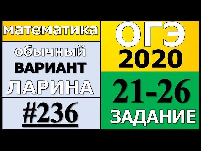 Разбор Варианта ОГЭ Ларина №236 (№21-26) обычная версия ОГЭ-2020.