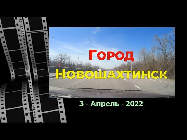 Город НОВОШАХТИНСК /#3 -Вояж -Апрель -2022