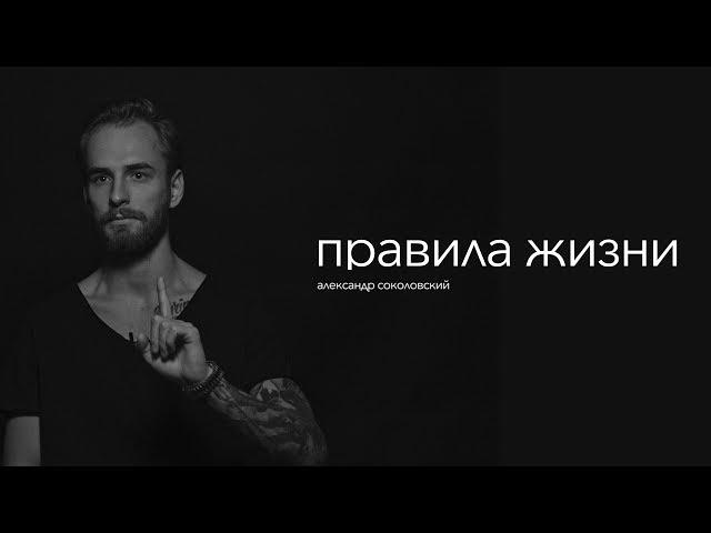 правила жизни | Александр Соколовский | блогер