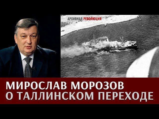 Мирослав Морозов о таллинском переходе