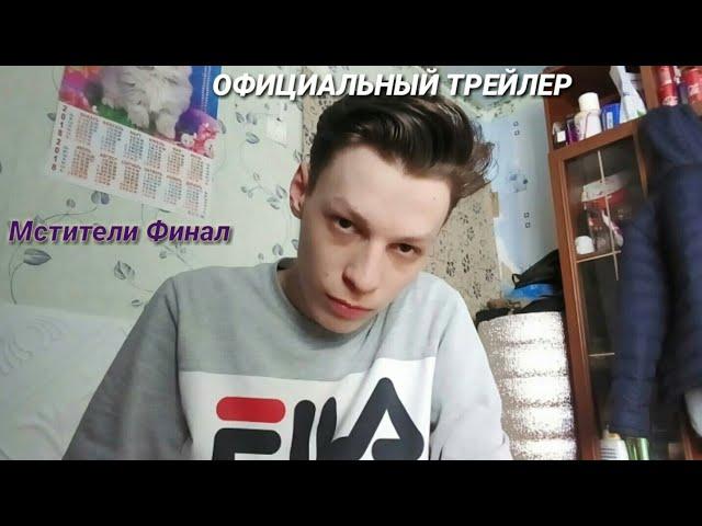 Мстители: Финал – официальный трейлер (Пародия)