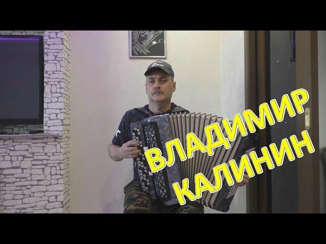 Играет Владимир Калинин!  Пономаренко "Тополя" 