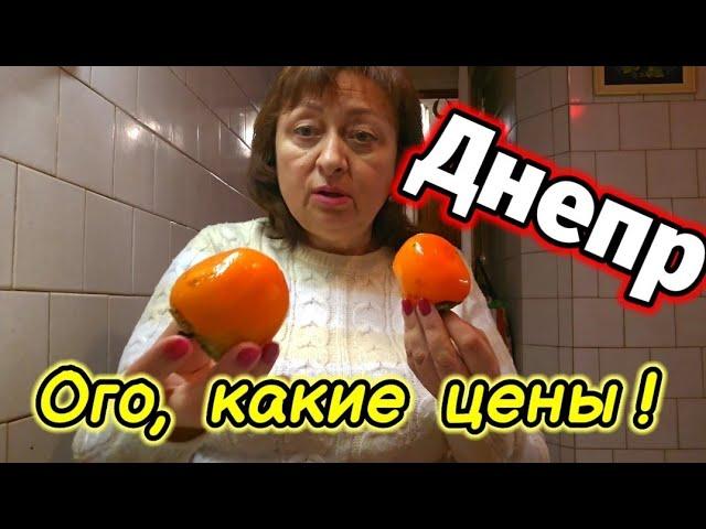 ДНЕПР ‼️ОГОКАКИЕ ЦЕНЫ 28.10.2024