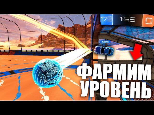 КАК ПРОКАЧАТЬ УРОВЕНЬ В РОКЕТ ЛИГЕ? - ROCKET LEAGUE