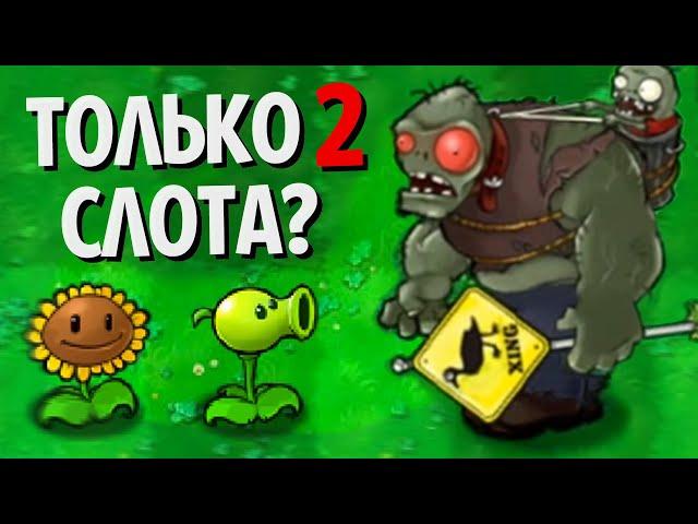 Возможно Ли Пройти Выживания В Plants Vs. Zombies Используя ТОЛЬКО 2 Слота?