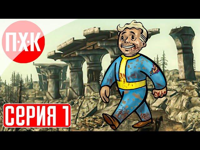 FALLOUT 3 Прохождение 1 ᐅ Дети подземелья.