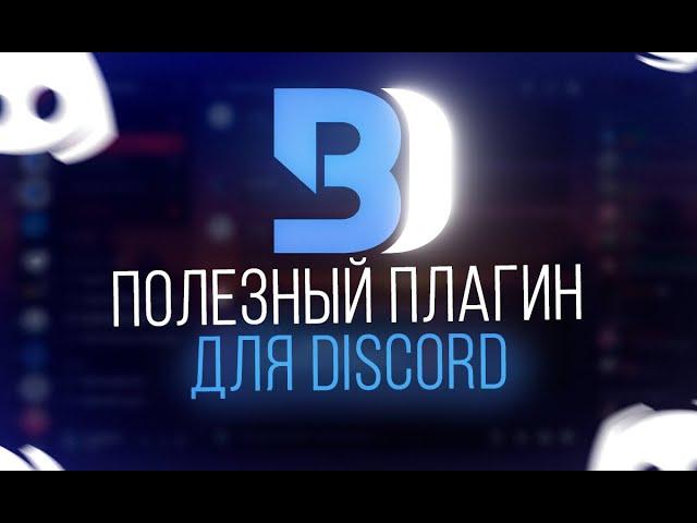 Полезный плагин для DISCORD