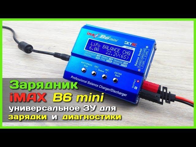  SKYRC iMAX B6 mini - Полный тест-обзор универсального зарядного устройства из Китая