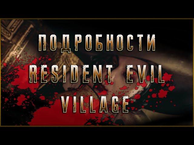 ОБЗОР RESIDENT EVIL: VILLAGE // RESIDENT EVIL SHOWCASE