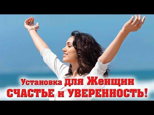 Установка для Женщин – счастье и уверенность! НЛП, самогипноз, сила подсознания. Дмитрий Загорский