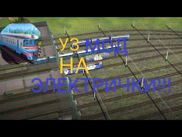 Обозревание УЗ мода на Электрички!!!