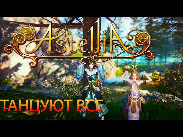 Astellia "Танцуют все"