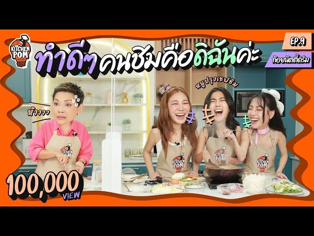 Kitchen Pom ทำอาหารข้ามกำแพง EP.9 | ตอน ก๋วยเตี๋ยวหมูสับ (สับสนไปหมด) | เชฟป้อม x ก้อยนัตตี้ดรีม