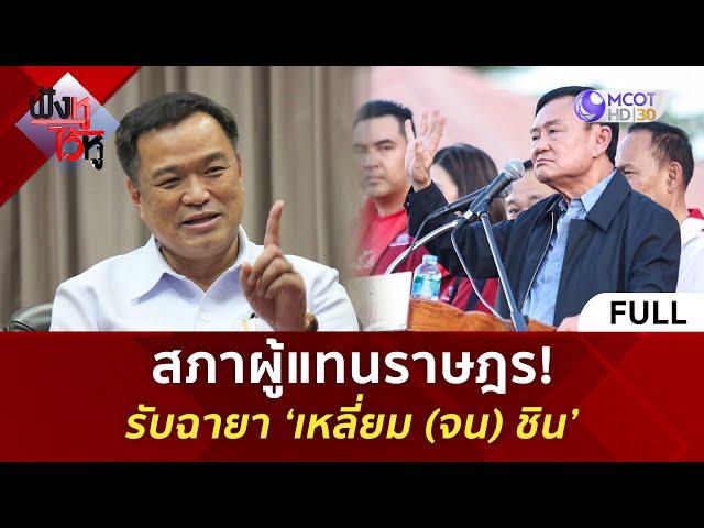 (คลิปเต็ม) สภาผู้แทนราษฎร! รับฉายา ‘เหลี่ยม (จน) ชิน’ (26 ธ.ค 67) | ฟังหูไว้หู