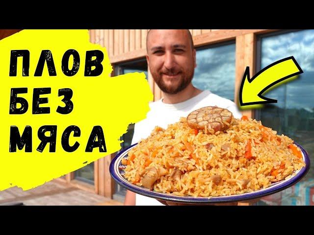 Охапка дров и ПЛОВ ГОТОВ. Рецепт рассыпчатого плова без мяса