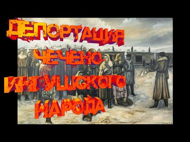 Депортация Чечено-Ингушского народа 23 февраля 1944 года