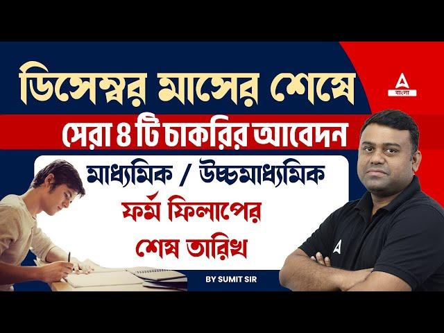 Upcoming WB Govt Jobs 2024 | Top 4 Job Vacancy in December 2024