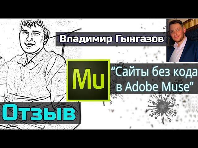 Сайт без кода | Сайт без программирования [Отзыв на Владимира Гынгазова]