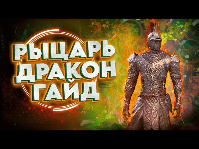 РЫЦАРЬ ДРАКОН ГАЙД | Ультимативное руководство для PVE DD СтамДК | Стамина Рыцарь Дракон | ТЕСО TESO