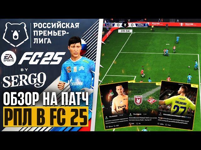 EA Sports FC 25 ОБЗОР РОССИЙСКОЙ ПРЕМЬЕР-ЛИГИ - ПЕРВЫЙ ПАТЧ РПЛ ДЛЯ FС 25