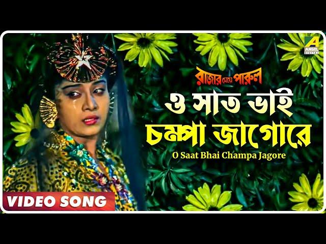 O Saat Bhai Champa Jagore | Rajar Meye Parul | Bengali Movie Song | Tapas Paul, Anju Ghosh