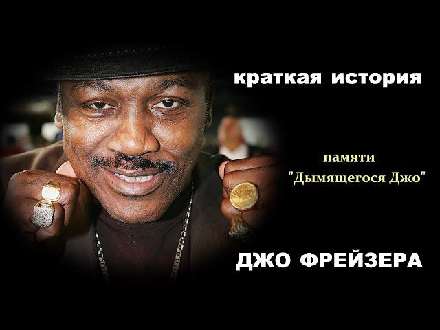 КРАТКАЯ ИСТОРИЯ ДЖО ФРЕЙЗЕРА|памяти "Дымящегося" Джо|720p|50fps