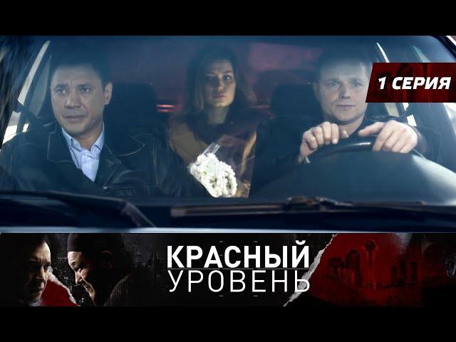 Красный уровень. Сериал. 1 серия