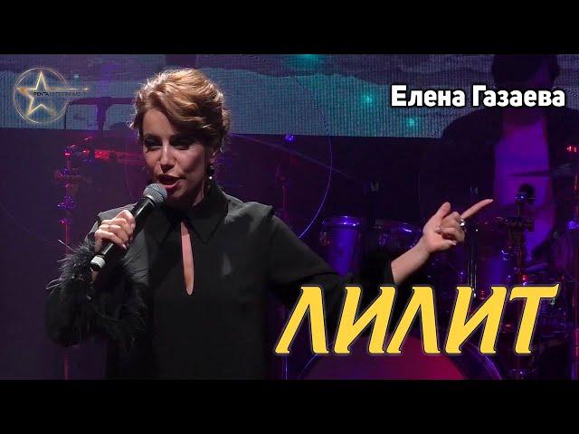 Елена Газаева - Лилит