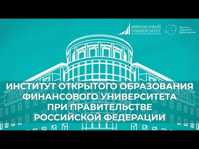 Институт открытого образования