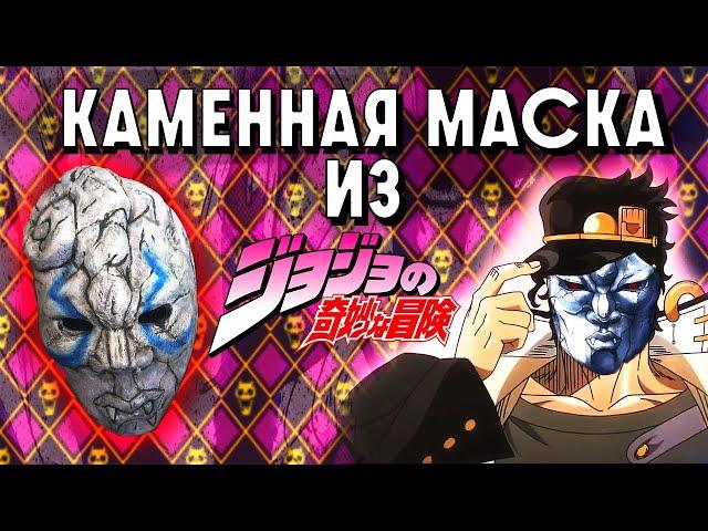 КАК СДЕЛАТЬ КАМЕННУЮ МАСКУ ИЗ АНИМЕ JOJO /Маска из JoJo's Bizarre Adventure