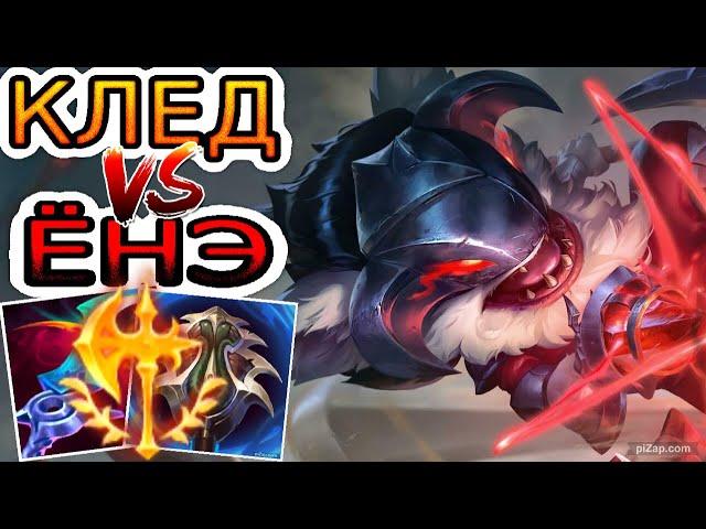 Клед VS Ёнэ (топ)  Игра со стрима ● He гайд на Кледа ● Лига Легенд - League of Legends