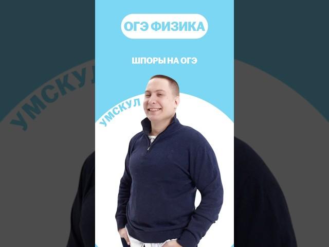 Шпоры на ОГЭ #огэ #умскул #физика #макскораблев #огэфизика