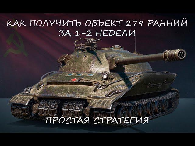  Как выполнить ЛБЗ 2.0 на Объекта 279 Ранний за 1-2 недели в 2023 году?  Получил танк за неделю!!!