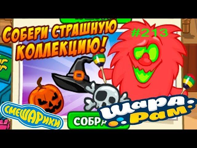 Смешарики Шарарам #213 Собери СТРАШНУЮ коллекцию и Пропал 5Ю класс!