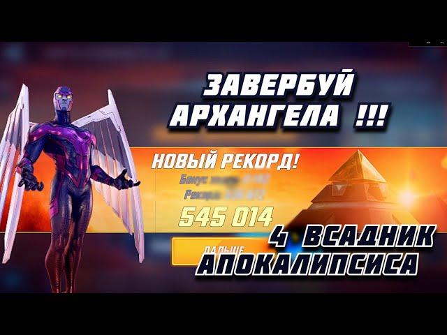 ПОЛУЧЕНИЕ АРХАНГЕЛА Marvel Strike Force / Событие кар на Архангела