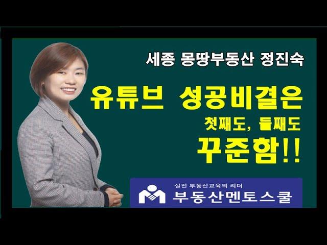 세종 몽땅부동산 정진숙대표. 유튜브 성공비결은 첫째도,둘째도 꾸준함이다. #부동산멘토스쿨 #중개업마케팅 #AI유튜브마케팅과정