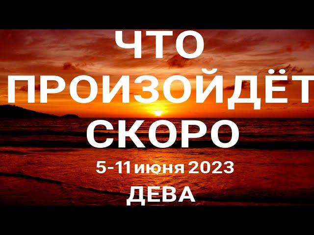 ДЕВА Прогноз на неделю (5-11 июня 2023). Расклад от ТАТЬЯНЫ КЛЕВЕР. Клевер таро.