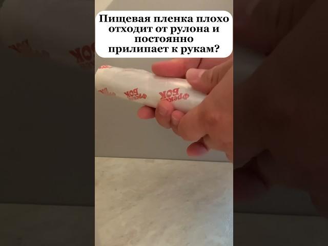 Пищевая пленка прилипает к рукам и рвется? Выход есть! Лайфхак