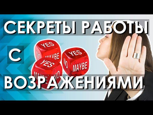  7 секретов работы с возражениями, которые увеличат ваш доход