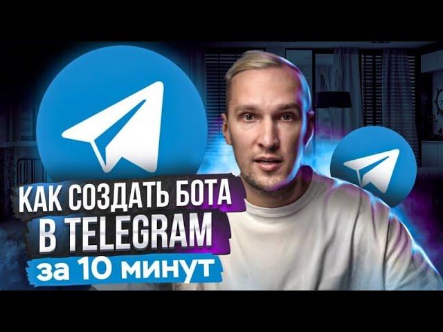 Как создать бота в Telegram за 10 минут? Прокачай свои продажи! Гайд в 7 шагов