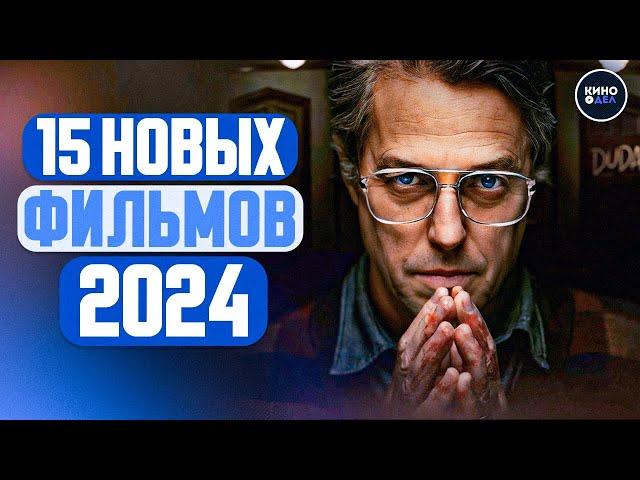 ТОП 15 НОВЫХ ФИЛЬМОВ 2024, КОТОРЫЕ УЖЕ ВЫШЛИ В ХОРОШЕМ КАЧЕСТВЕ | ЛУЧШИЕ НОВИНКИ КИНО