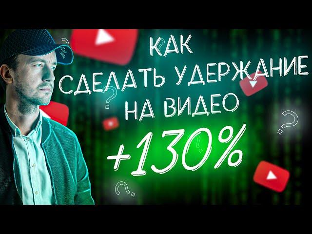 Лайфхак - удержание аудитории в видео 130%. Как такое возможно?