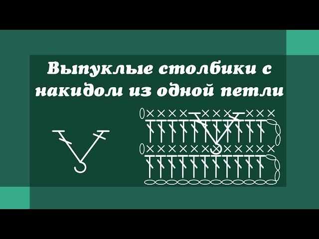 Выпуклые столбики с накидом вместе - Уроки вязания крючком для начинающих