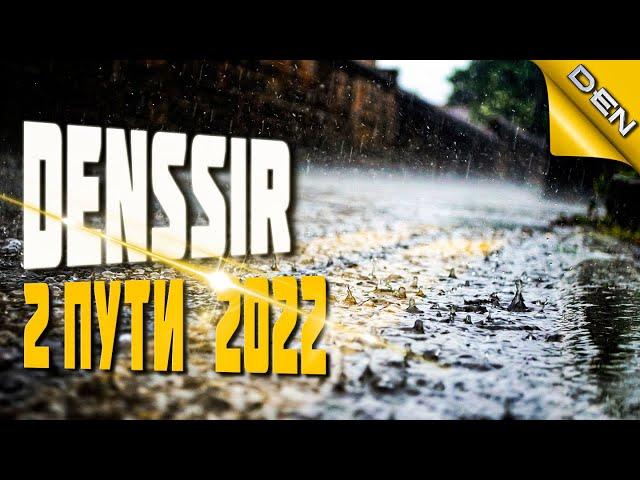 DENSSIR - 2 ПУТИ (2022)