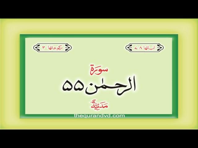 55. Surah Ar Rahman with audio Urdu Hindi translation Qari Syed Sadaqat Ali