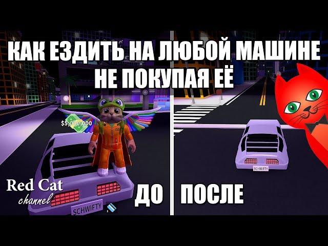 БЕСПЛАТНО ПОЛУЧИТЬ ЛЮБУЮ МАШИНУ В МАД СИТИ РОБЛОКС | Mad City roblox | Баг в игре Безумный город