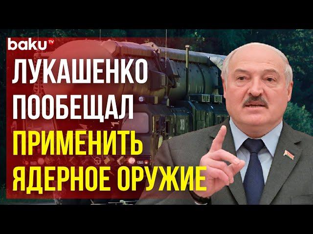 Лукашенко: «Как только НАТО нападет на Беларусь, будет применено ядерное оружие»