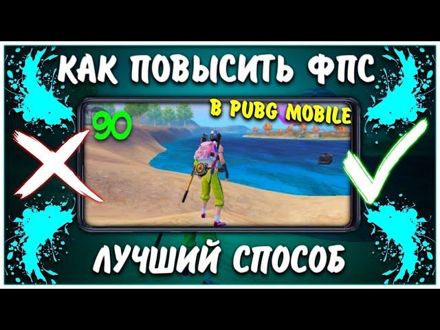 КАК ПОВЫСИТЬ ФПС В ПАБГ МОБАЙЛ | ПЕРЕЧИСЛЕНИЕ ВСЕХ СПОСОБОВ ПОВЫШЕНИЯ FPS PUBG MOBILE